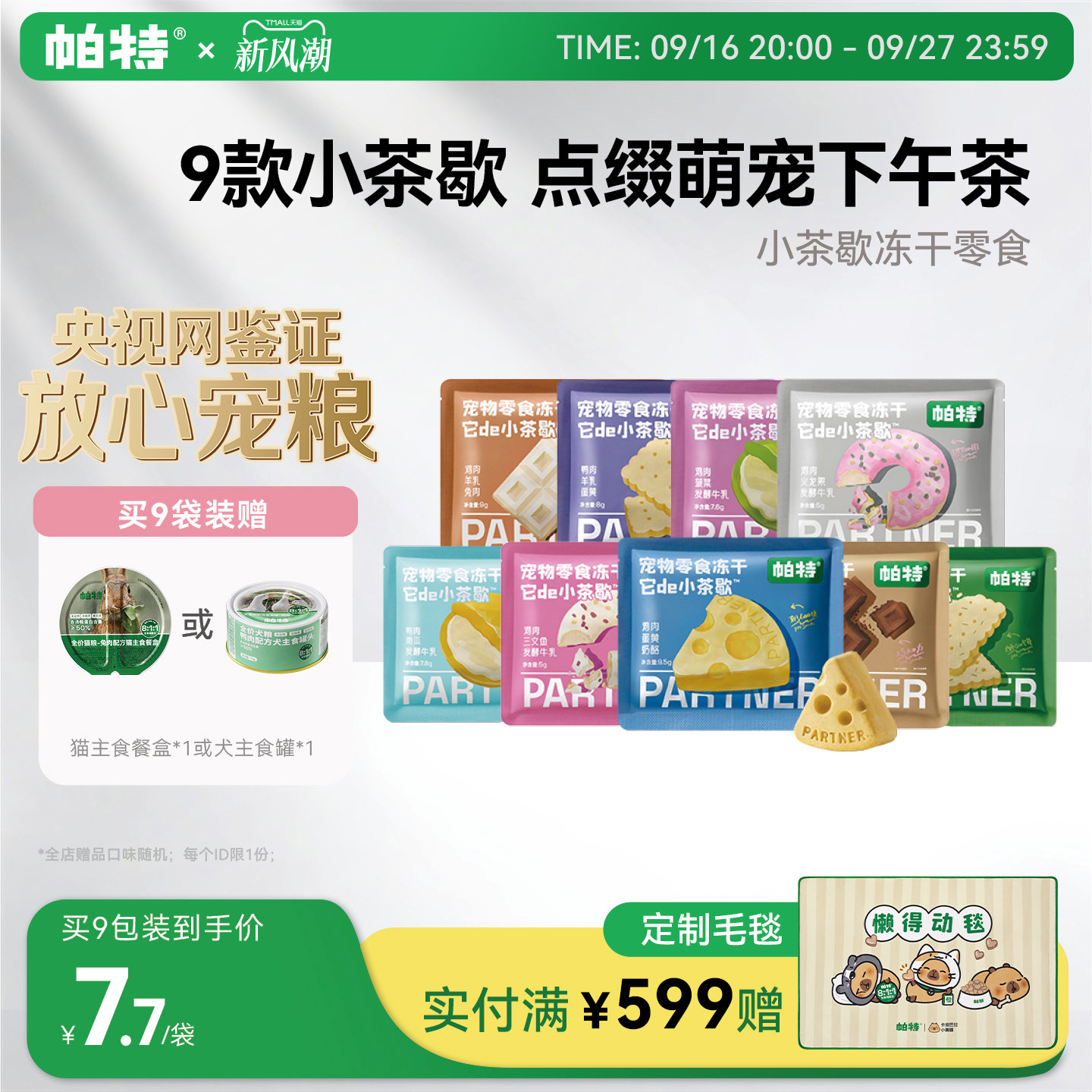 帕特小茶歇宠物零食冻干