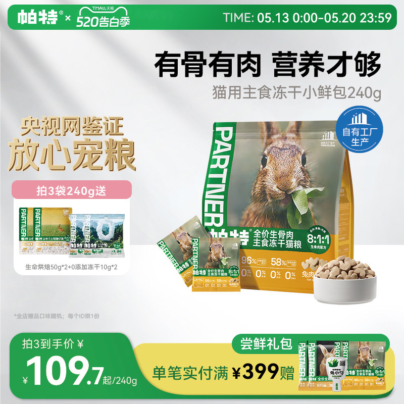 帕特主食冻干小鲜包生骨肉配方猫咪宠物零食营养成幼兔肉鹿肉猫粮