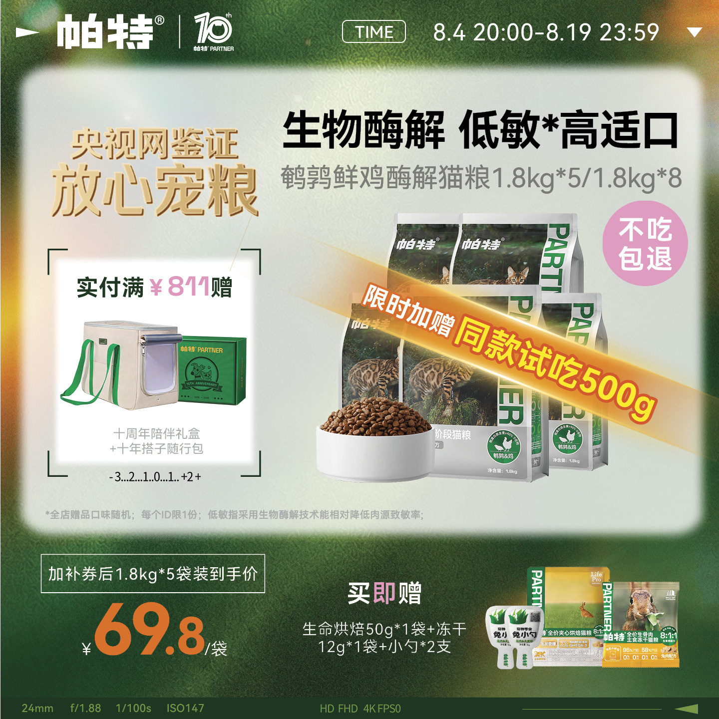帕特酶解鹌鹑鸡肉猫粮1.8kg*5冻干12g 小勺18g*2赠试吃50g 298元 - 86线报