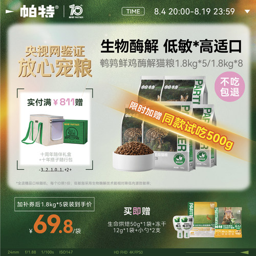 帕特纯粮系列酶解猫粮