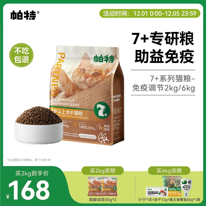 帕特大龄猫粮助力免疫