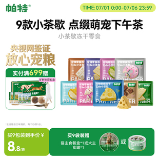 帕特它de小茶歇系列冻干鸡肉猫咪犬通用宠物磨牙下午茶零食冻干