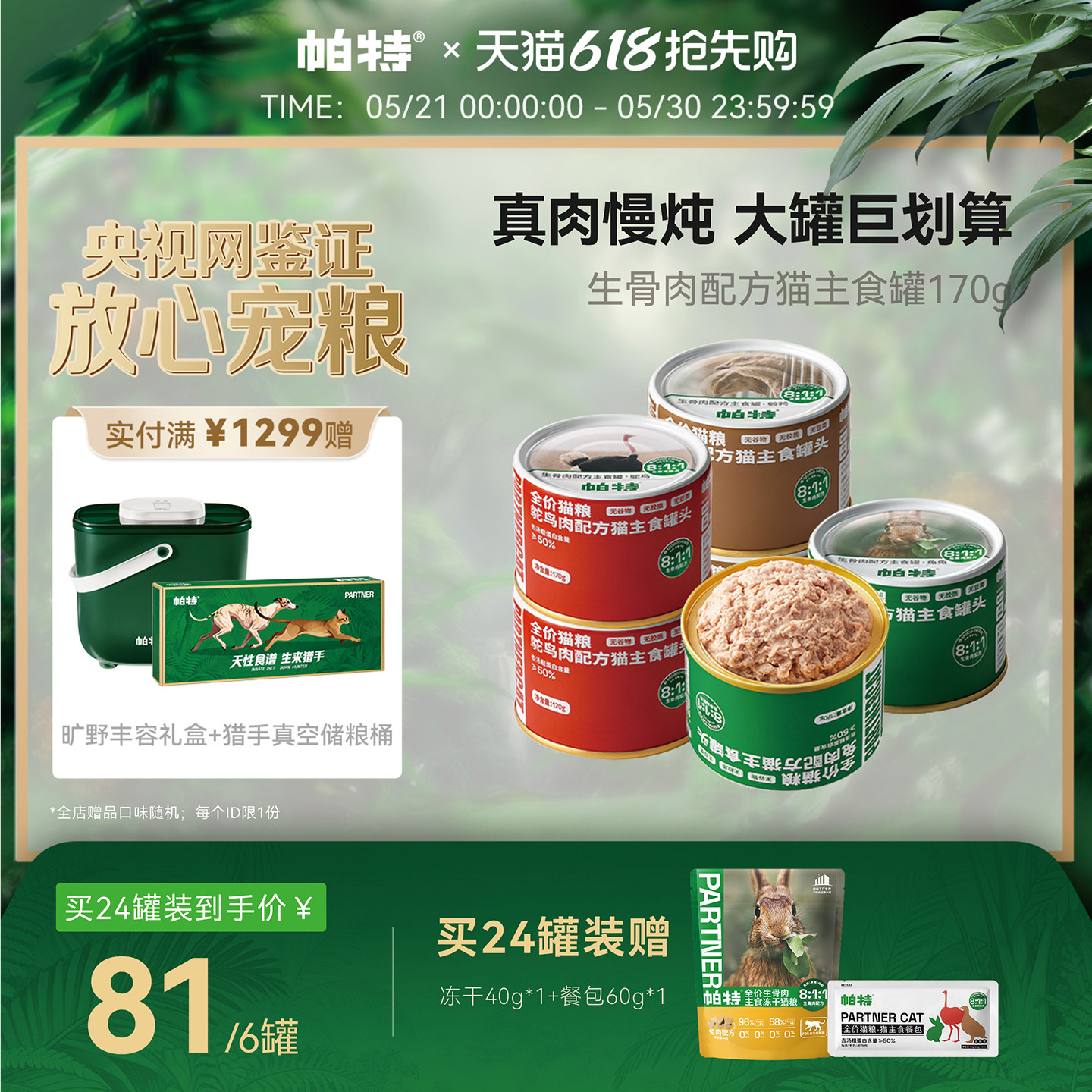 帕特猫罐头主食罐成幼猫零食营养长肉全价湿粮生骨肉配方170g/罐