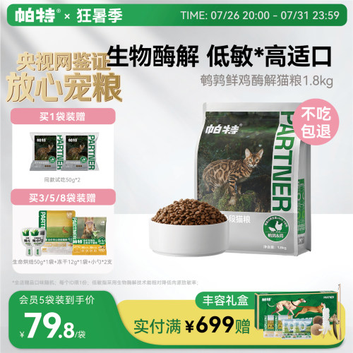 帕特鹌鹑配方全期猫粮低敏高适口