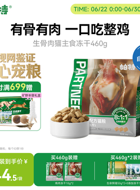 帕特生骨肉鸡肉冻干猫主食冻干猫咪宠物零食鲜肉全价无谷猫粮460g