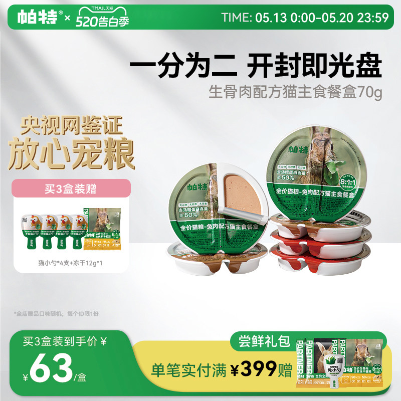 帕特猫罐头全价主食餐盒生骨肉成猫饭猫罐头营养湿粮补水70g*6个