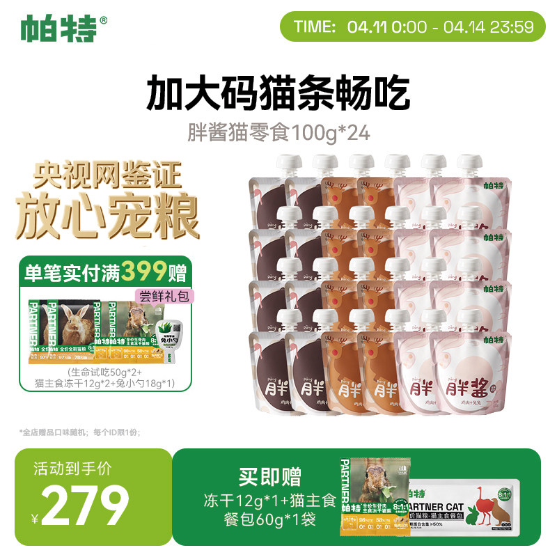 帕特胖酱零食湿粮包100g*24 262元 - 折送网