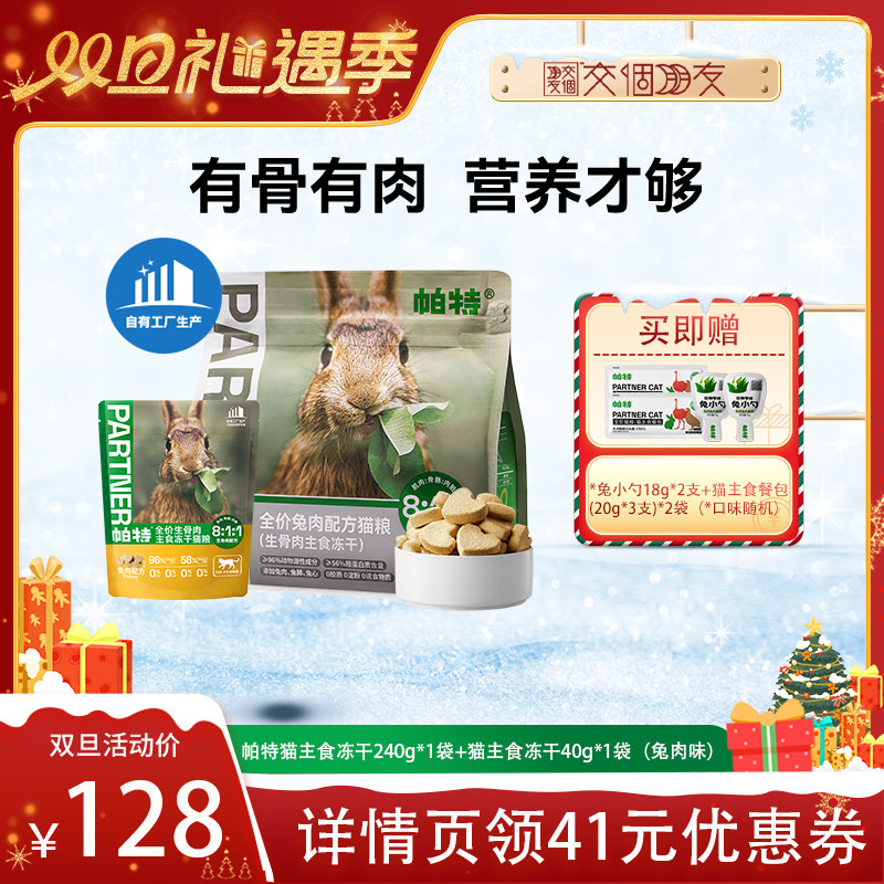 【交个朋友双旦礼遇季】帕特生骨肉配方主食兔肉喵咪全价冻干