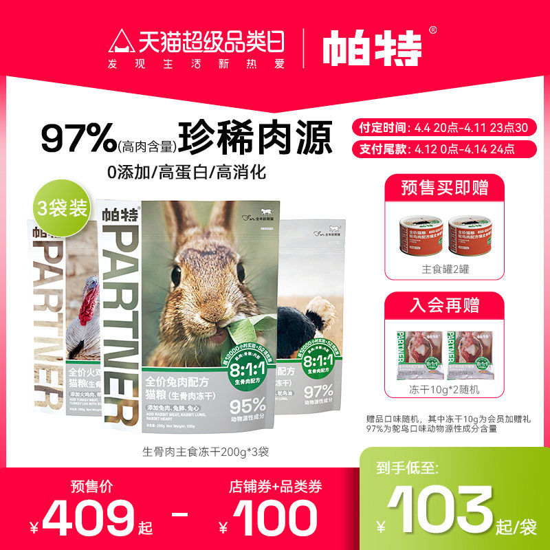 帕特冻干猫粮主食冻干成幼猫全价猫粮冻干200g*3包