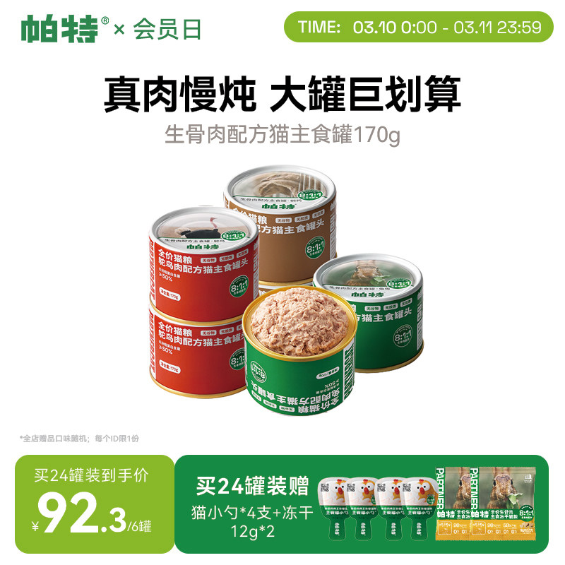 帕特猫罐头主食罐成幼猫零食营养长肉全价湿粮生骨肉配方170g/罐