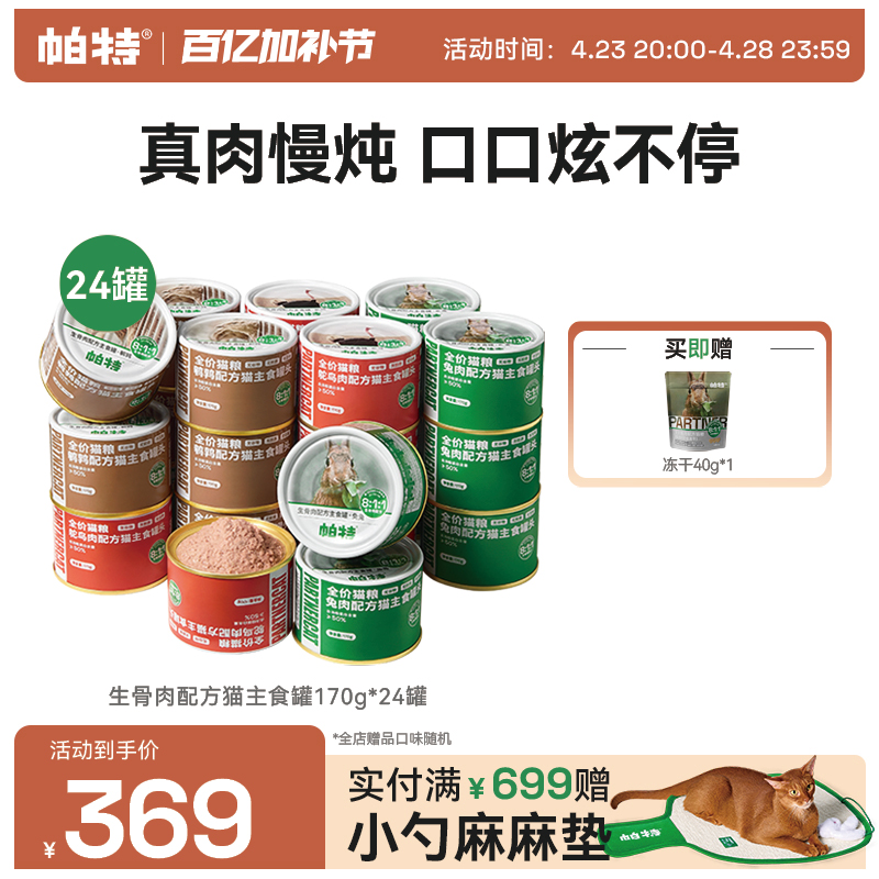 【囤货装】帕特猫罐头生骨肉增肥主食罐补水成幼猫咪全价湿粮