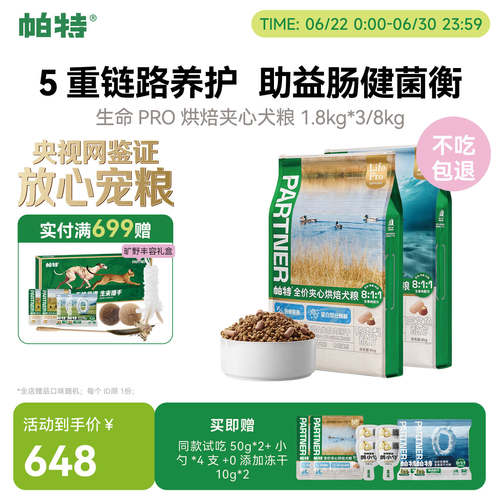 帕特生命Pro烘焙夹心犬粮