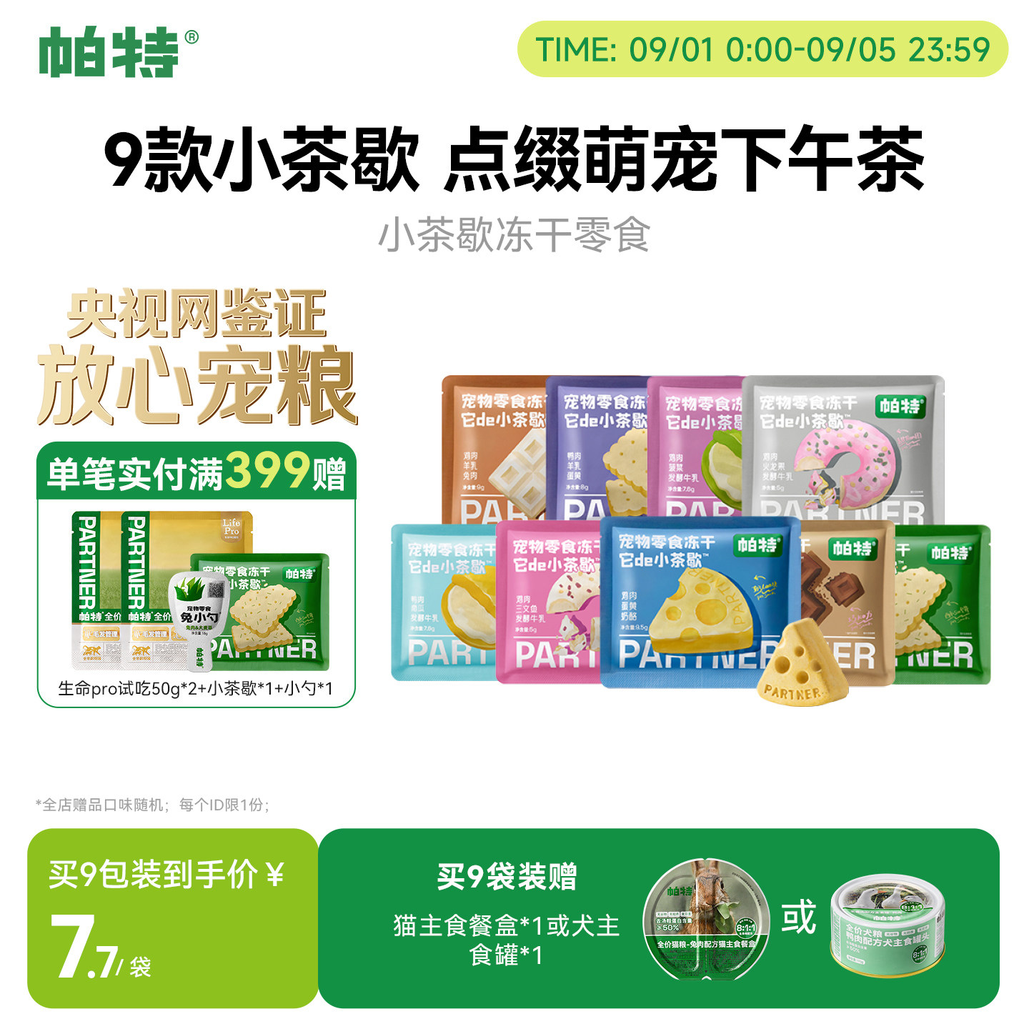 帕特小茶歇宠物零食冻干
