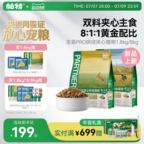 帕特生命PRO夹心烘焙猫粮