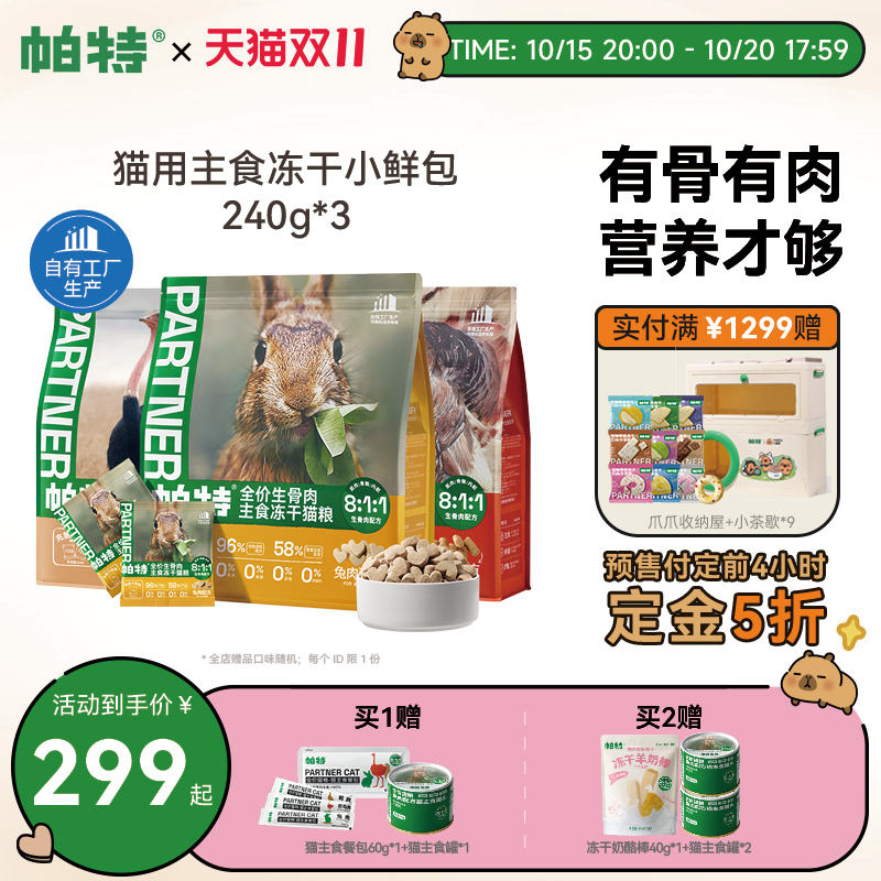 帕特生骨肉冻干小鲜包