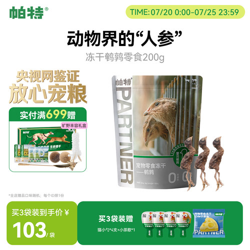 帕特猫零食鹌鹑零食冻干200g