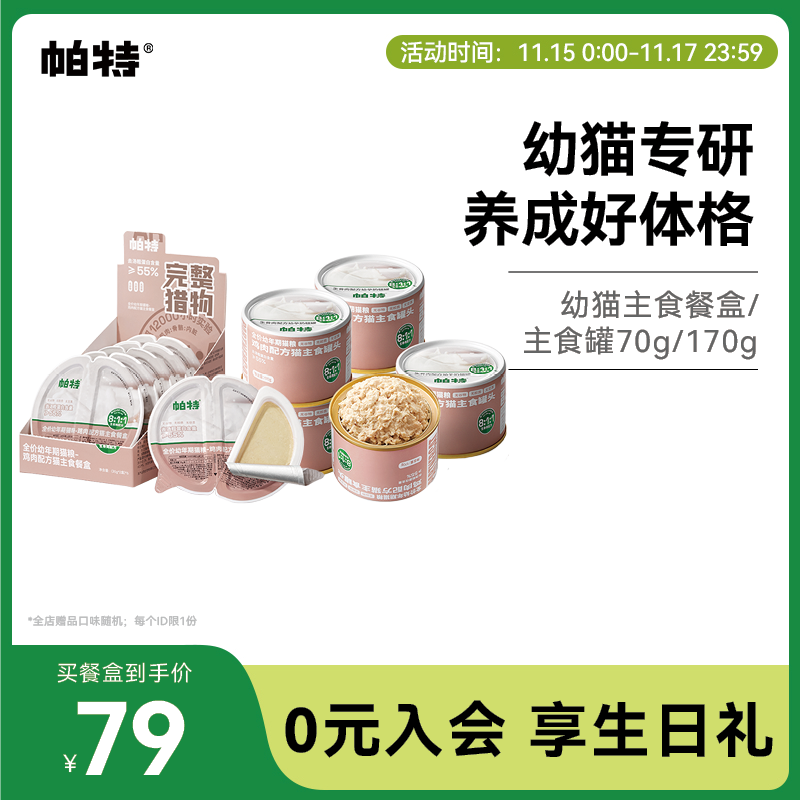 帕特幼猫主食餐盒70g*6个