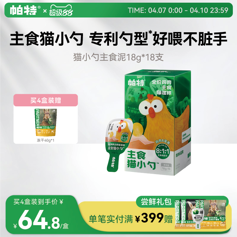帕特猫小勺生骨肉营养主食猫条主食罐猫咪非零食补水成猫饭湿粮