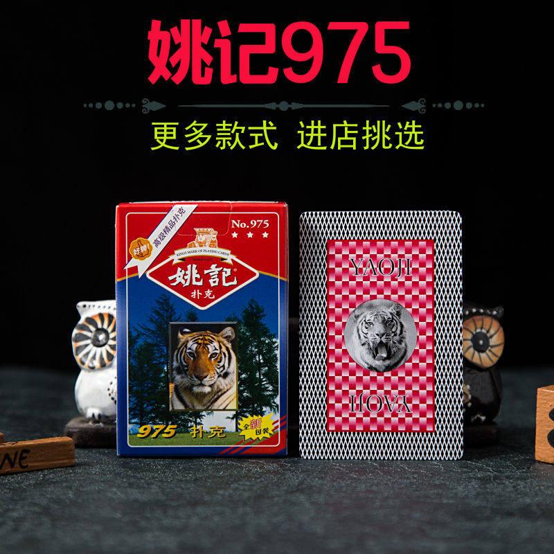 姚记扑克牌975加厚纸牌加硬加硬扑克家庭聚会娱乐棋牌室专用纸牌