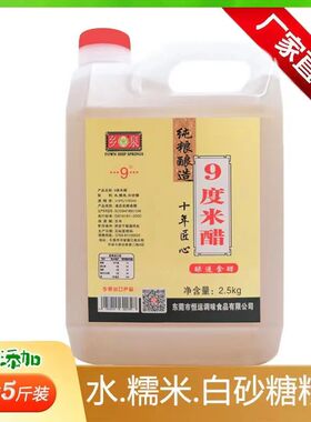 9度米醋纯粮食醋2.5kg大瓶白米醋泡菜果醋超值装家用醋洗脸泡脚