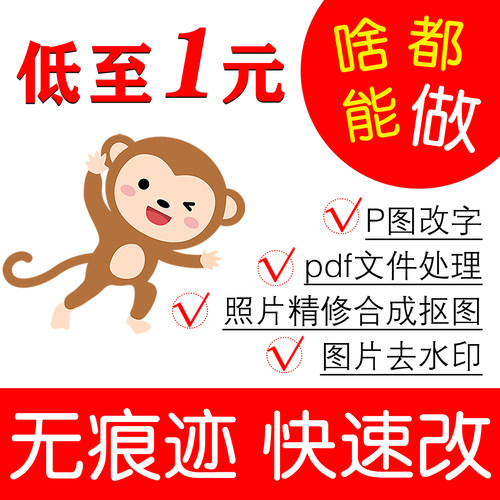 专业PS图片处理p图无痕改字修图抠图证件照PDF截图照片去水印精修