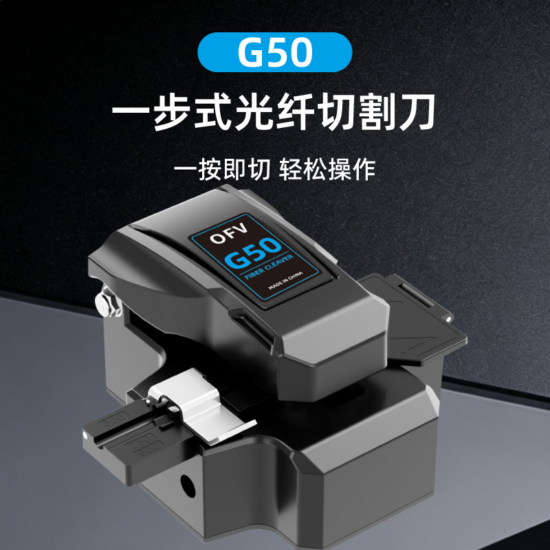 OFV光纤切割刀G50一步式光纤切割刀三合一夹具自动回刀冷接热熔光缆割刀图片