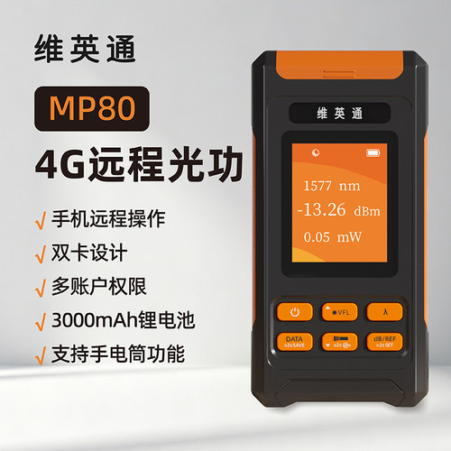 4G远程光功红光一体机远程光功率计测试仪光衰测试仪远程光纤红光笔小程序操作