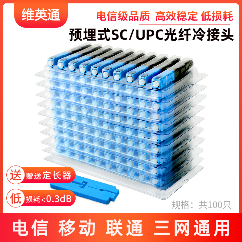 电信级SC/UPC冷接头预埋式皮线光纤快速连接器FTTH光钎冷接子