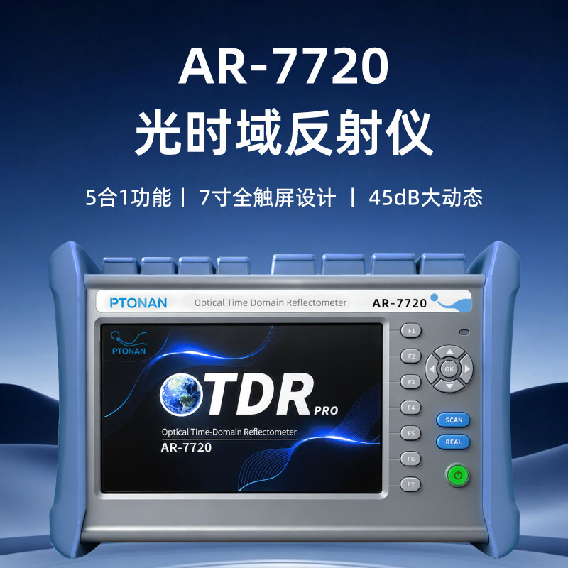 PTONAN派肯AR-7720光时域反射仪otdr横版光纤测试仪光纤故障断点测试仪