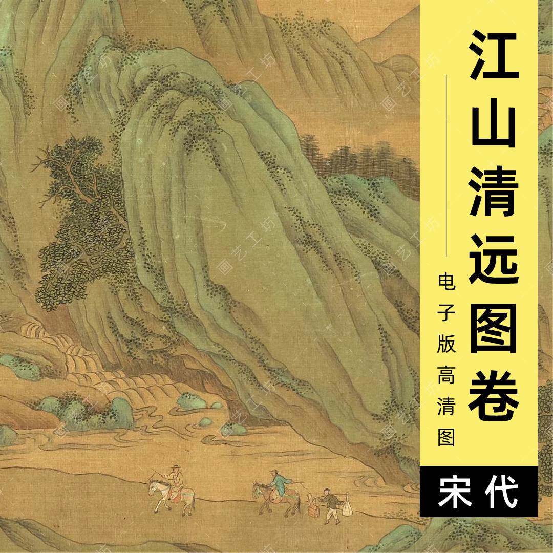 江山清远图电子版宋代许道宁青绿山水画瀑布宋画临摹高清图