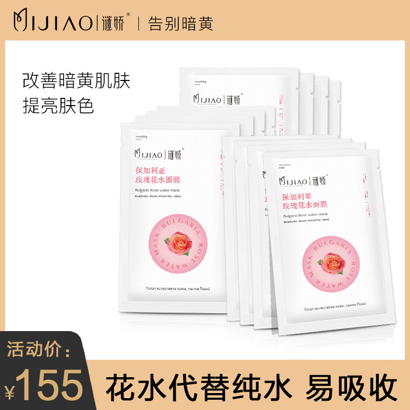 谜娇保加利亚玫瑰花水面膜男女补水保湿收缩毛孔提亮肤色改善暗沉