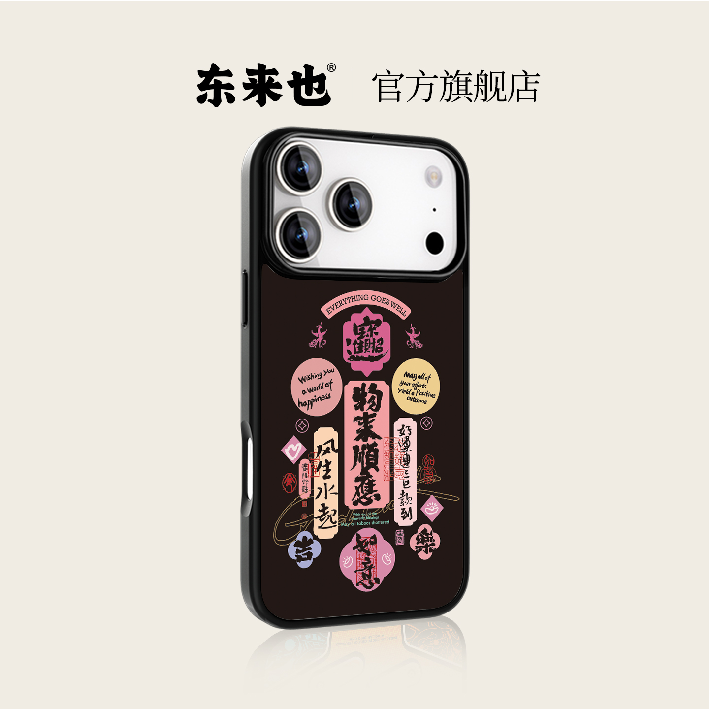 东来也适用于苹果16promax手机壳