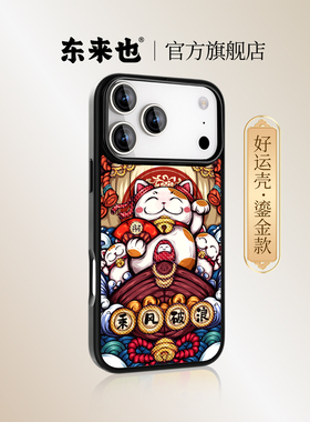 东来也适用于苹果17air16promax15plus手机壳新款防摔高级感iphone15pro款磁吸国潮鎏金14pro乘风破浪好运壳