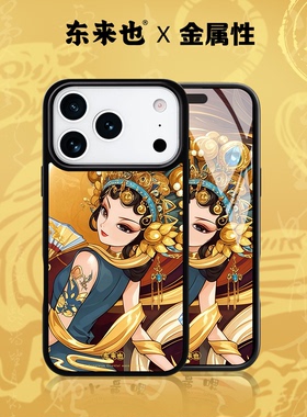 「五行金能量」东来也适用于苹果17promax16pro外壳新款磁吸iPhone15promax14plus13max12原创手机壳国潮花旦