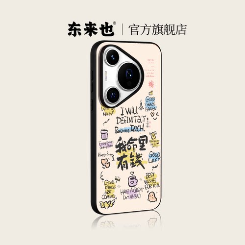 东来也玻璃手机壳命好
