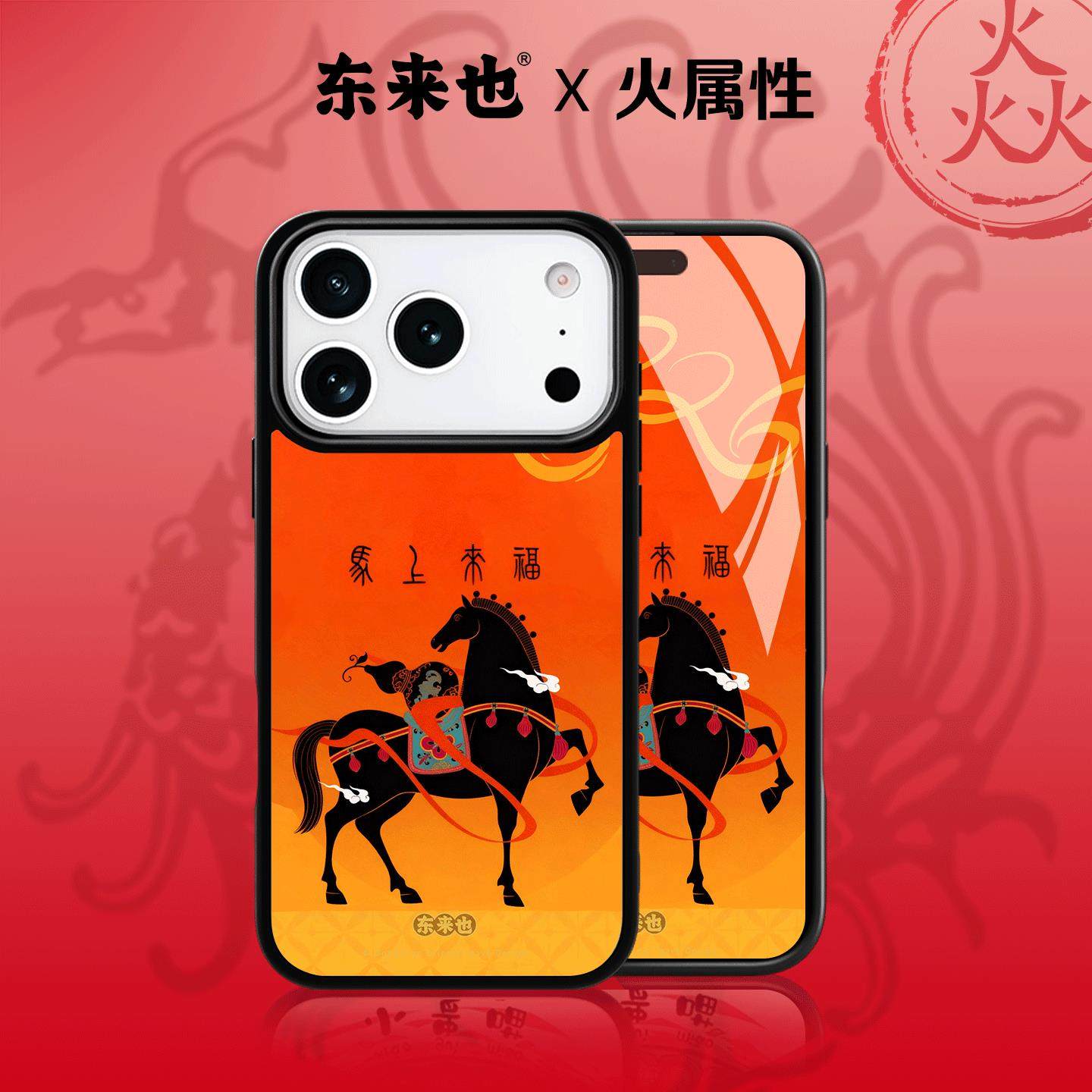 东来也适用于苹果17promax外壳新款国潮磁吸iPhone17air/16pro/15promax14/13/12本命马年手机保护壳马上来福,3C数码配件,手机保护套/壳,淘宝优惠券,粉丝福利购,淘宝优惠卷