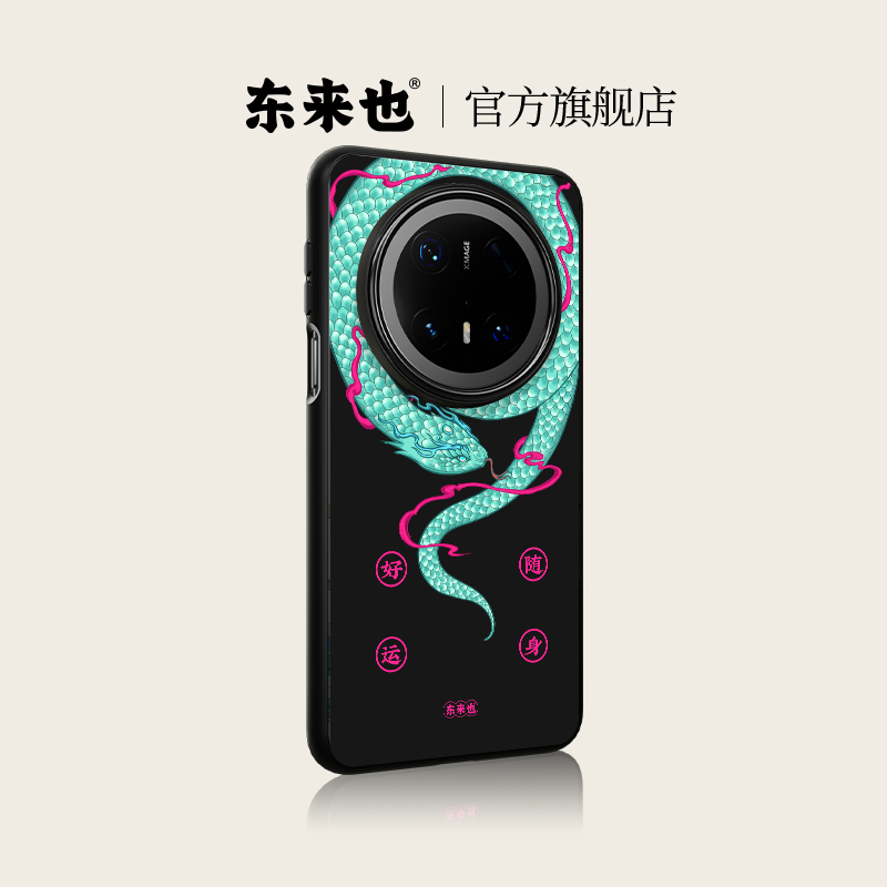 东来也适用于华为mate70手机壳