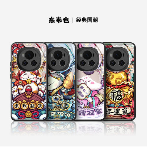东来也荣耀好运手机壳