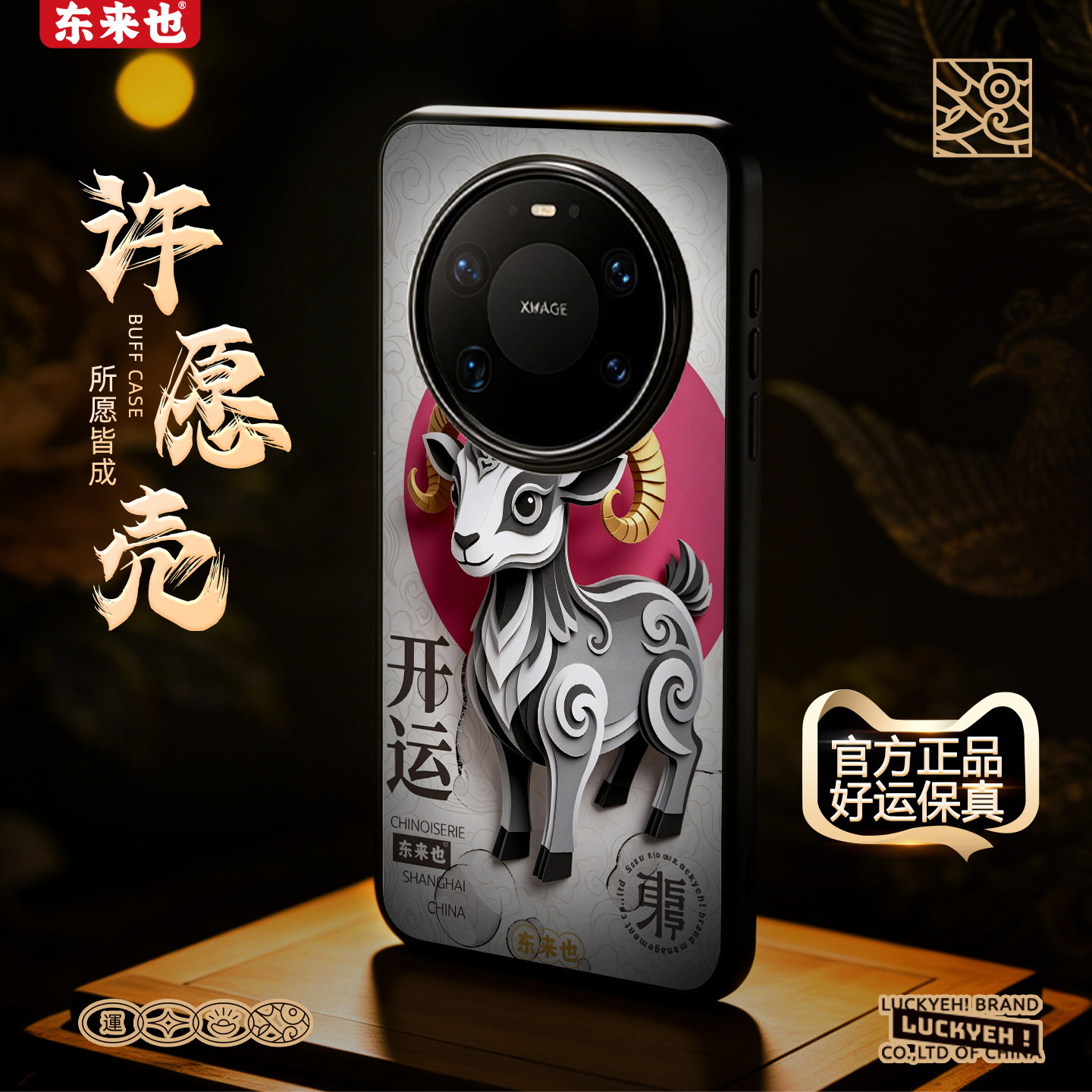 [瑞羊开运]东来也适用于华为mate90/80promax/70/60Pro+/pura90Pro新年款手机壳荣耀magic8pro/7羊年保护套