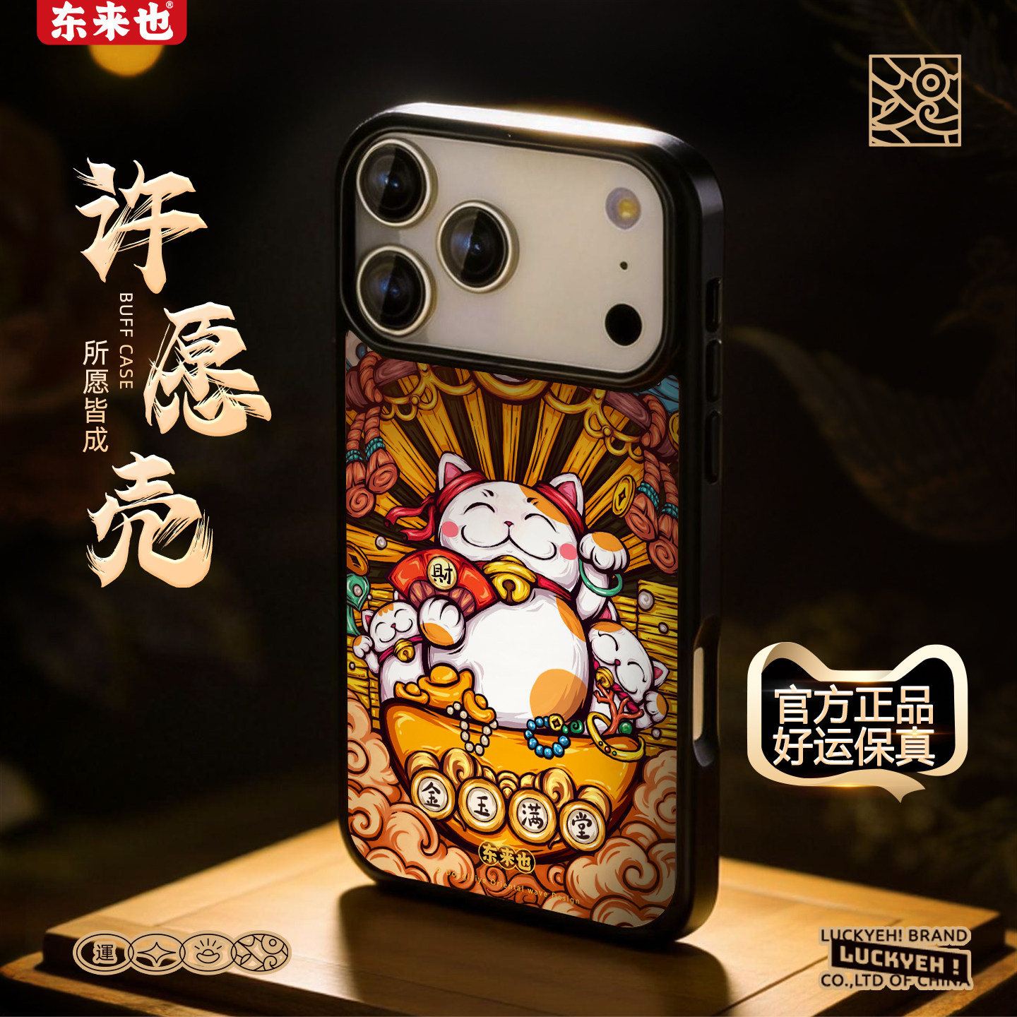 「五行金能量」东来也适用于苹果17promax新款iPhone air/16pro/15plus/14pro/13max/12手机保护外壳金玉满堂