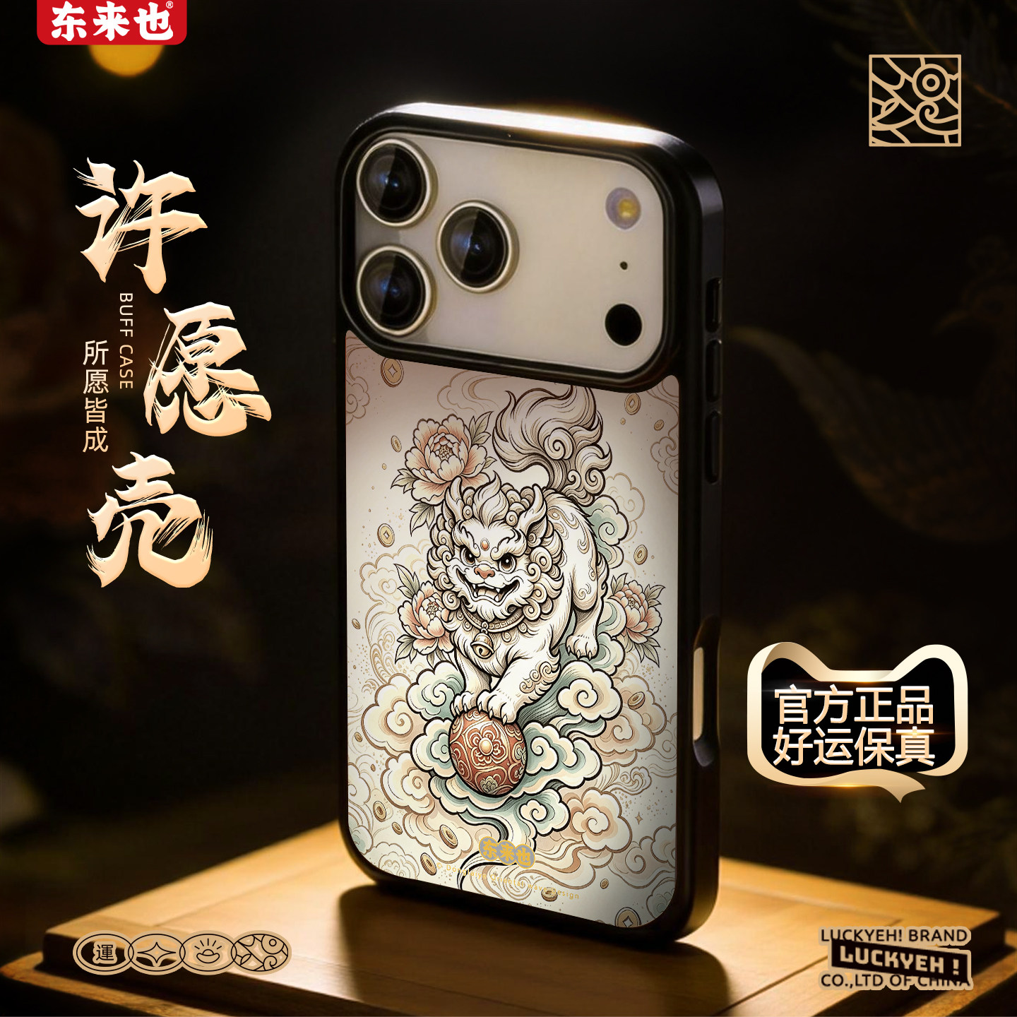[祥云瑞兽] 东来也适用于苹果18/17Promax手机壳iPhone16Pro原创小众新款壳13Promax/15/14Pro/12高级外壳