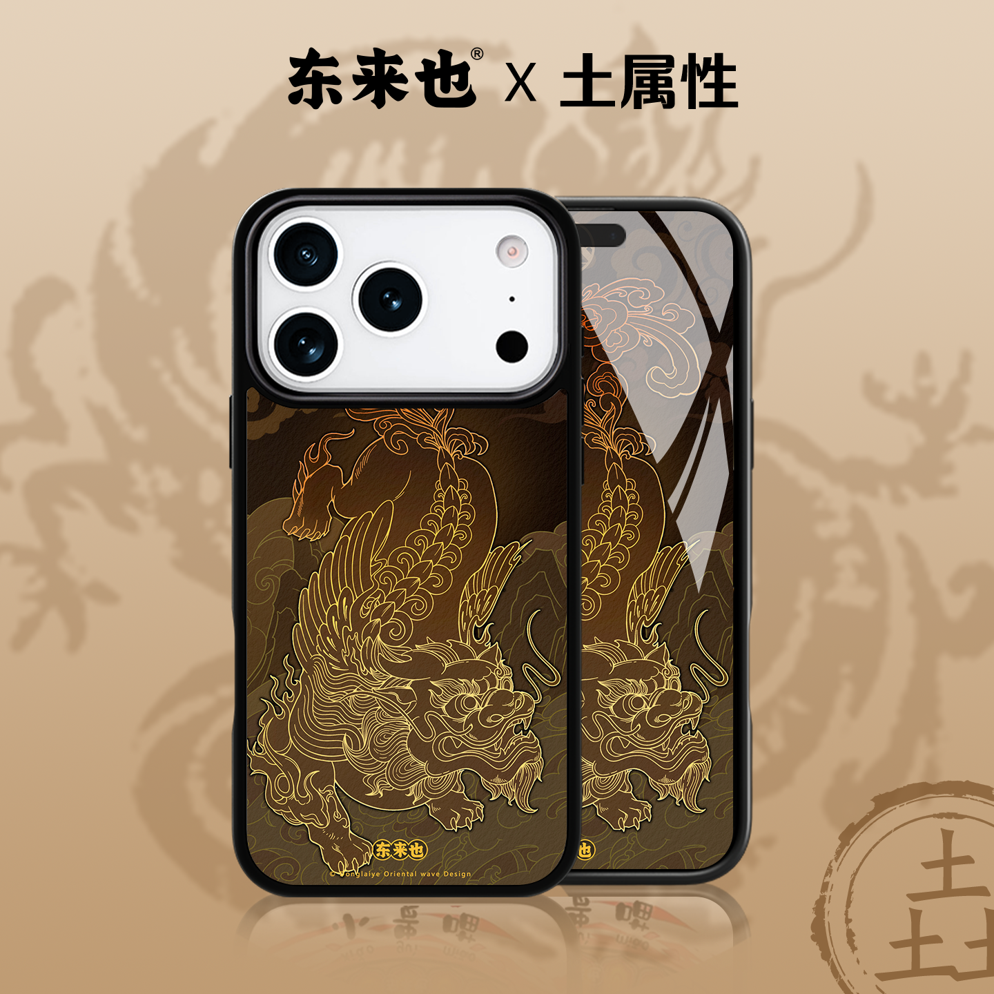 「五行土能量」东来也适用于苹果17promax16pro手机壳新款iPhone17air15promax14pro13/12原创手机套貔貅镇祟