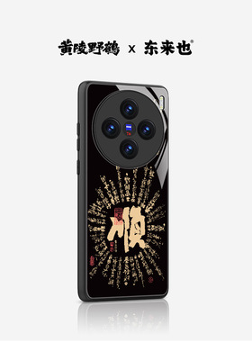 「顺」东来也黄陵野鹤联名适用于vivox300pro手机壳x200pro/100s新款ultra全包保护套s19高级感iqoo13防摔s19