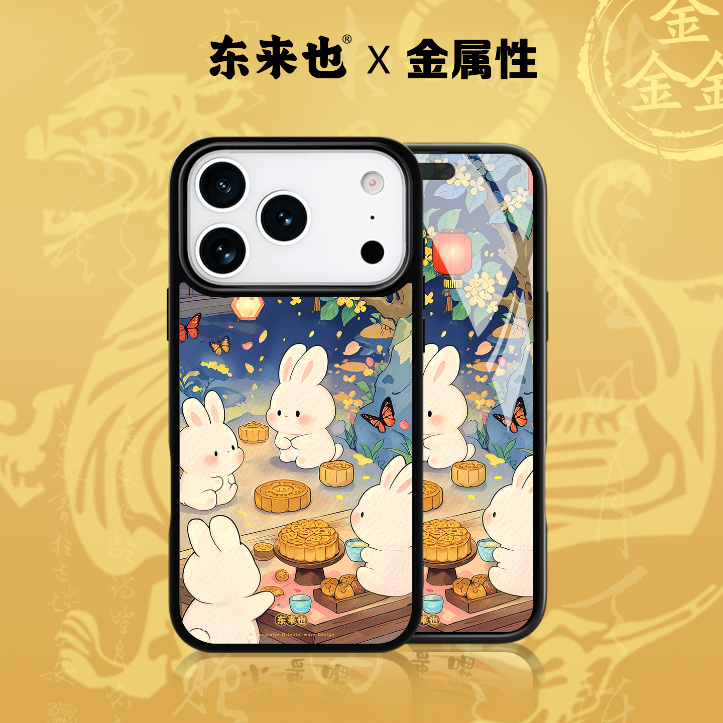 「五行金能量」东来也适用于苹果17promax/16pro手机原创国潮新款壳iPhone15plus/14pro13max手机壳桂兔纳福