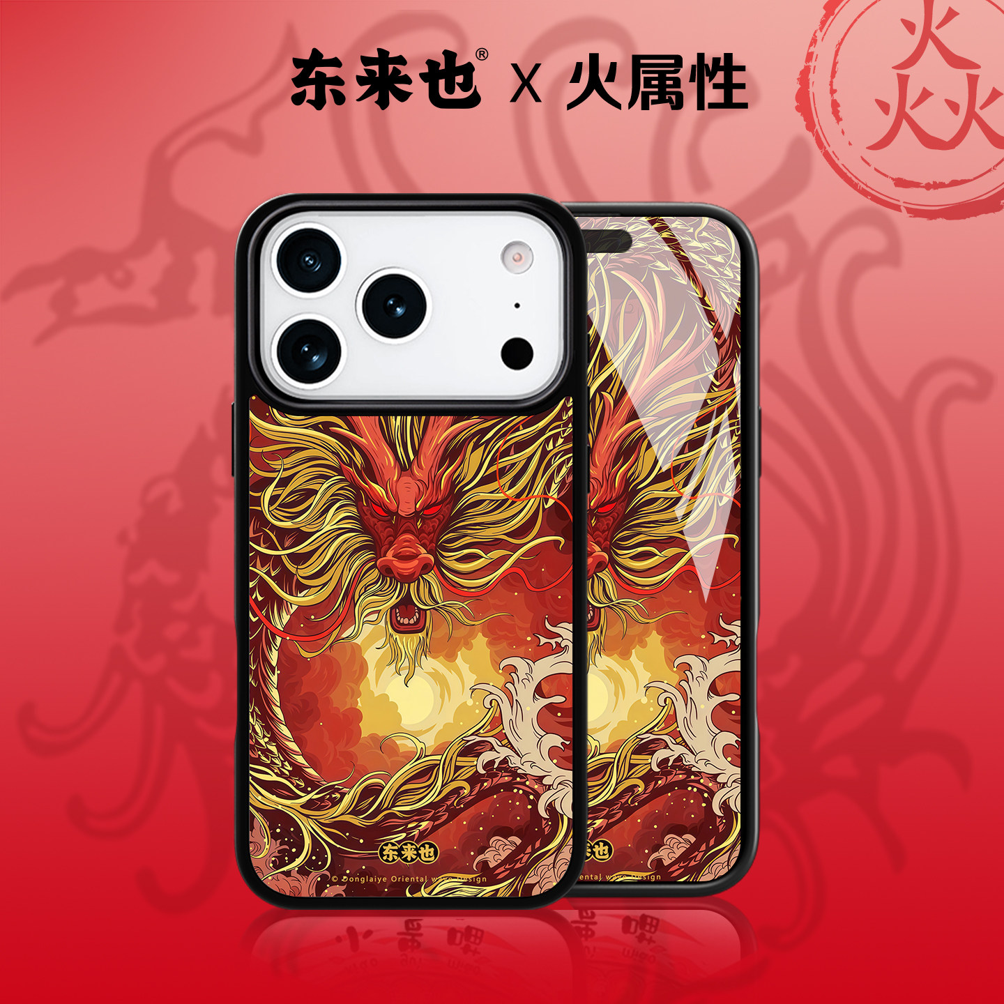 「五行能量」东来也适用于苹果17promax手机壳新款磁吸iPhone Air16promax15plus14/13/12原创男女生手机套龙