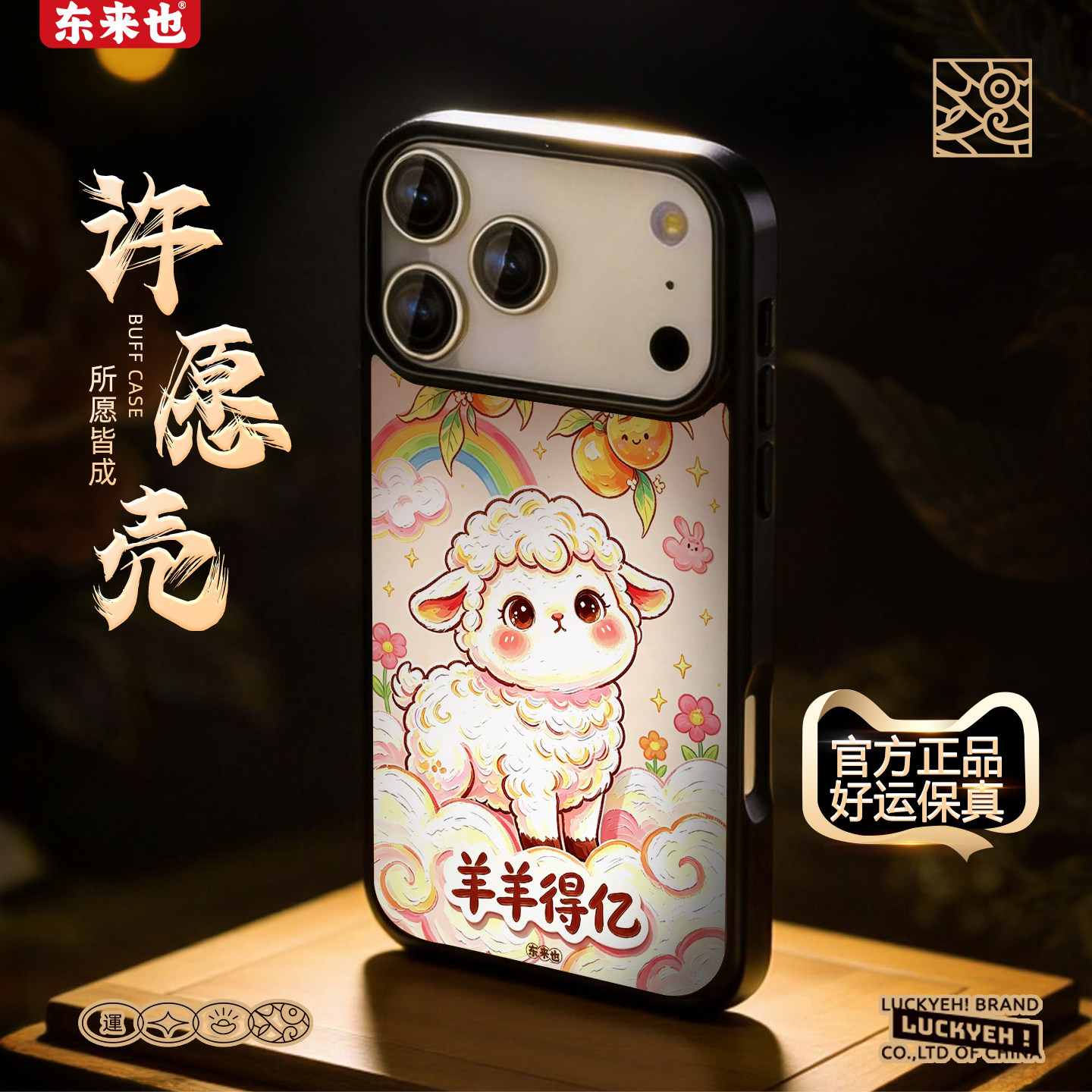 [羊迎大橘]东来也适用于苹果18promax外壳羊年新款国潮iPhone17air/16pro/15promax14/13/12本命年手机保护壳