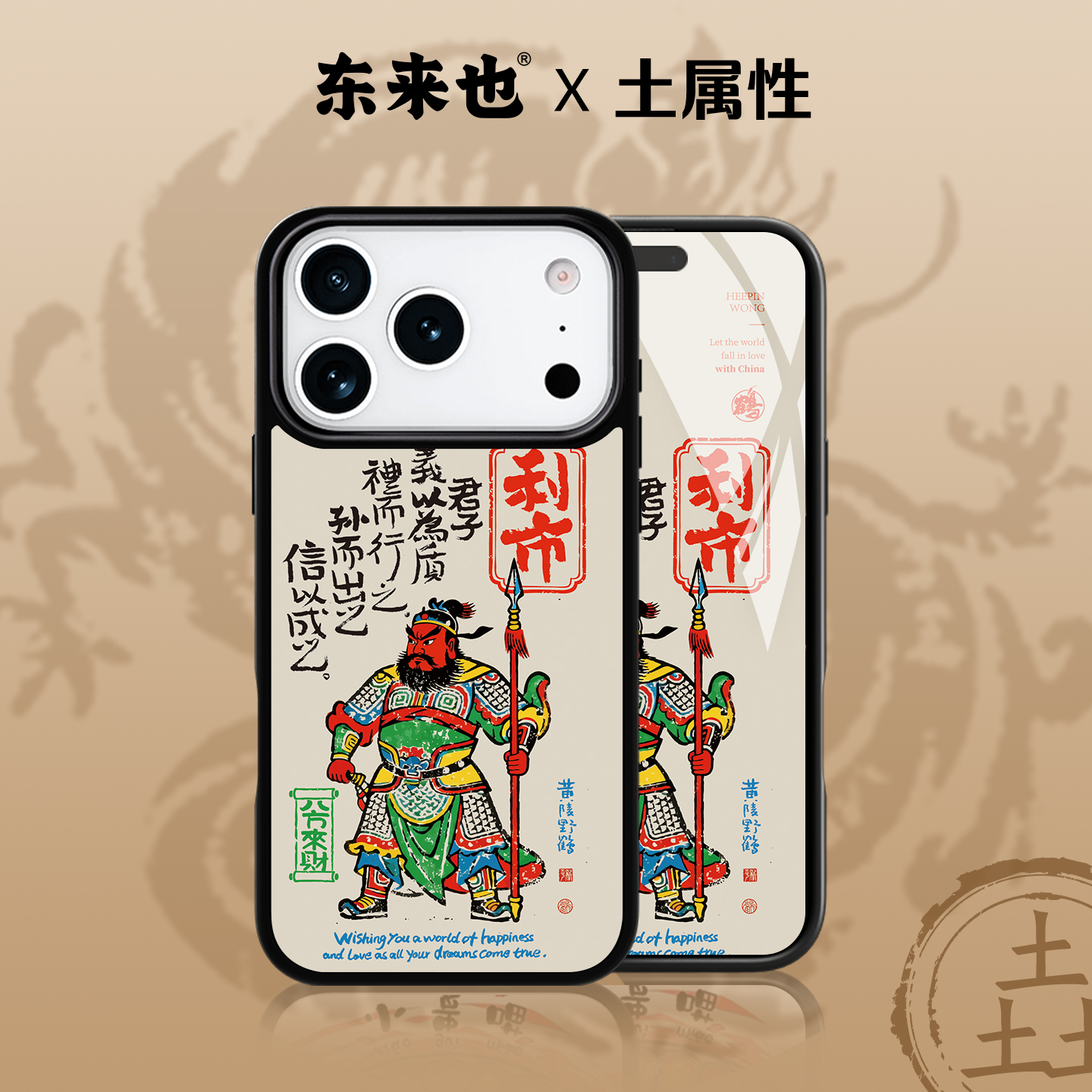 东来也X黄陵野鹤苹果17pro手机壳