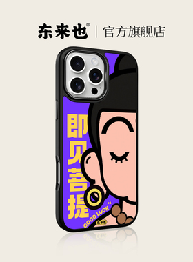 东来也适用于苹果17promax手机壳新款磁吸iphone Air16pro15pro14plus13max12高级防摔原创好运佛系列手机套
