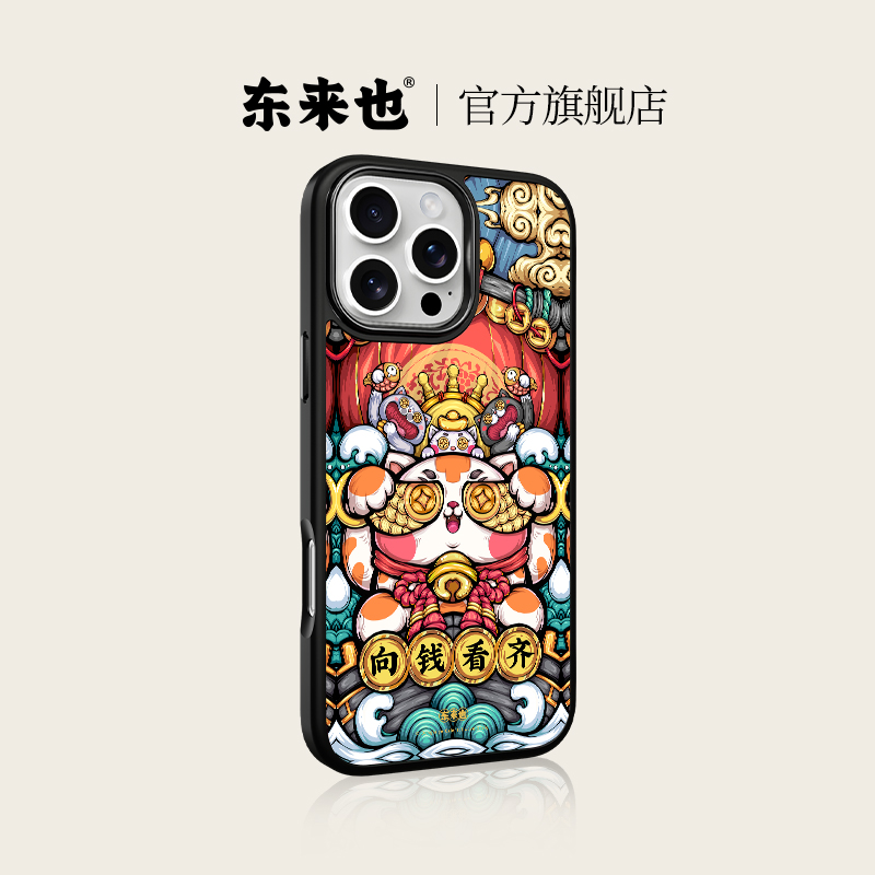 东来也适用于苹果16promax手机