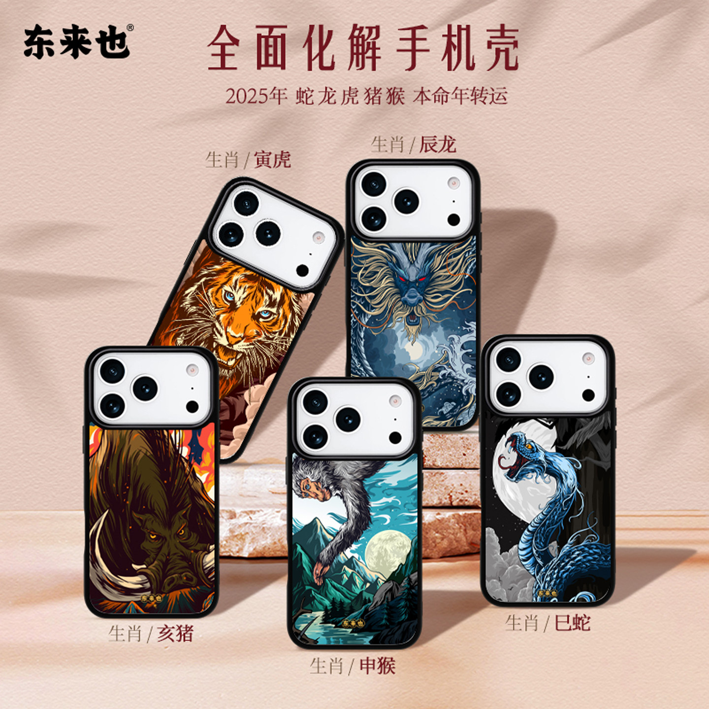 「生肖六合 本命H太岁」东来也适用于苹果17pro/16promax手机壳新款iPhone15Pro/14Max/13pro/12国潮保护套
